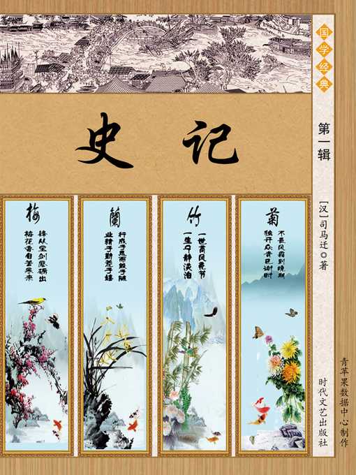 （汉）司马迁创作的史记·第一辑作品的详细信息 - 可供借阅